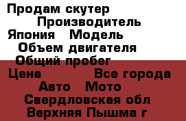 Продам скутер Honda Dio-34 › Производитель ­ Япония › Модель ­  Dio-34 › Объем двигателя ­ 50 › Общий пробег ­ 14 900 › Цена ­ 2 600 - Все города Авто » Мото   . Свердловская обл.,Верхняя Пышма г.